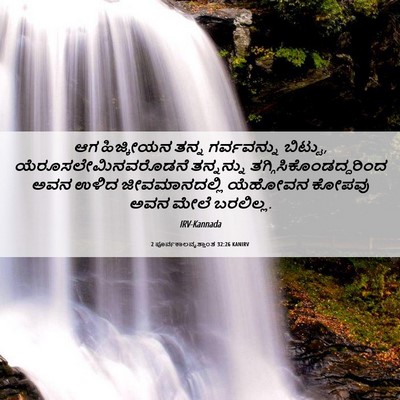Picture 06 - 2 ಪೂರ್ವಕಾಲವೃತ್ತಾಂತ 32:26 KANIRV - ಆಗ ಹಿಜ್ಕೀಯನ ತನ್ನ - Bible Verse Picture