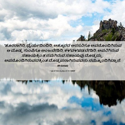 Picture 06 - 2 ಪೂರ್ವಕಾಲವೃತ್ತಾಂತ 32:7 KANIRV - “ಶೂರರಾಗಿರಿ, - Bible Verse Picture