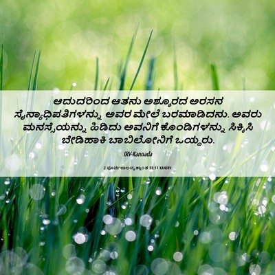 Picture 06 - 2 ಪೂರ್ವಕಾಲವೃತ್ತಾಂತ 33:11 KANIRV - ಆದುದರಿಂದ ಆತನು - Bible Verse Picture