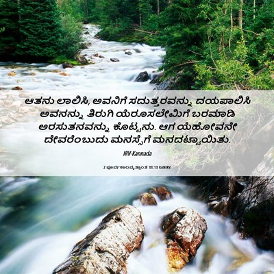 Picture 06 - 2 ಪೂರ್ವಕಾಲವೃತ್ತಾಂತ 33:13 KANIRV - ಆತನು ಲಾಲಿಸಿ, - Bible Verse Picture