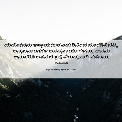 Picture 06 - 2 ಪೂರ್ವಕಾಲವೃತ್ತಾಂತ 33:2 KANIRV - ಯೆಹೋವನು ಇಸ್ರಾಯೇಲರ - Bible Verse Picture