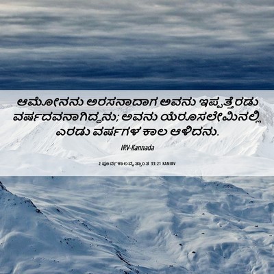 Picture 06 - 2 ಪೂರ್ವಕಾಲವೃತ್ತಾಂತ 33:21 KANIRV - ಆಮೋನನು ಅರಸನಾದಾಗ - Bible Verse Picture