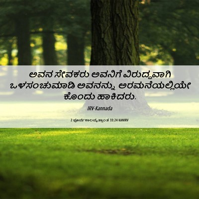 Picture 06 - 2 ಪೂರ್ವಕಾಲವೃತ್ತಾಂತ 33:24 KANIRV - ಅವನ ಸೇವಕರು ಅವನಿಗೆ - Bible Verse Picture