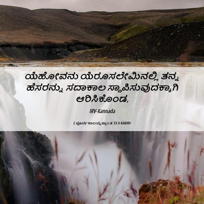 Picture 06 - 2 ಪೂರ್ವಕಾಲವೃತ್ತಾಂತ 33:4 KANIRV - ಯೆಹೋವನು - Bible Verse Picture