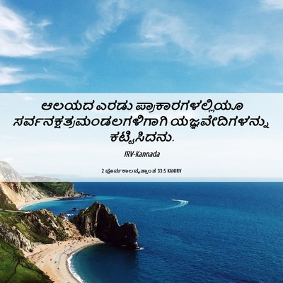 Picture 06 - 2 ಪೂರ್ವಕಾಲವೃತ್ತಾಂತ 33:5 KANIRV - ಆಲಯದ ಎರಡು - Bible Verse Picture