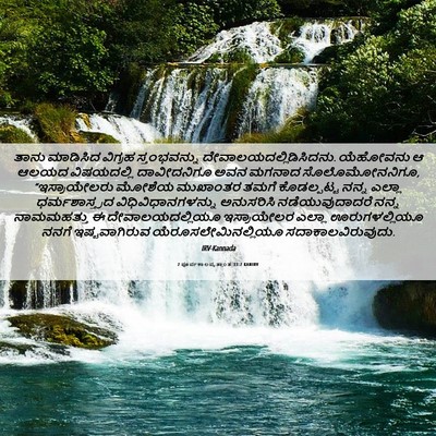 Picture 06 - 2 ಪೂರ್ವಕಾಲವೃತ್ತಾಂತ 33:7 KANIRV - ತಾನು ಮಾಡಿಸಿದ - Bible Verse Picture