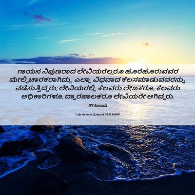 Picture 06 - 2 ಪೂರ್ವಕಾಲವೃತ್ತಾಂತ 34:13 KANIRV - ಗಾಯನ ನಿಪುಣರಾದ - Bible Verse Picture