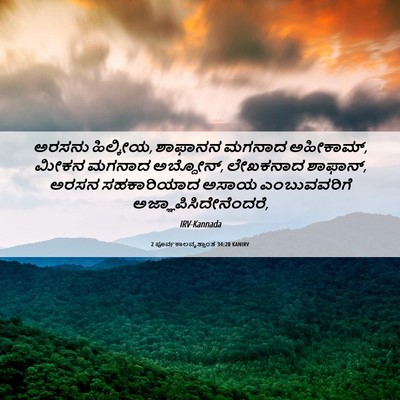 Picture 06 - 2 ಪೂರ್ವಕಾಲವೃತ್ತಾಂತ 34:20 KANIRV - ಅರಸನು ಹಿಲ್ಕೀಯ, - Bible Verse Picture