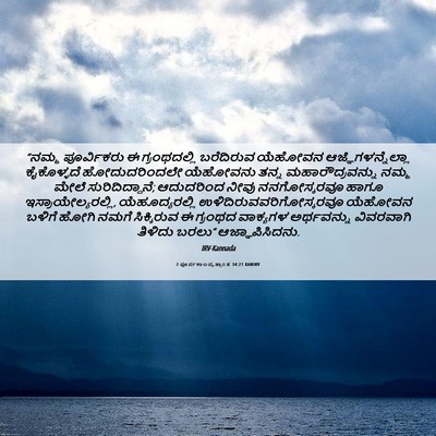 Picture 06 - 2 ಪೂರ್ವಕಾಲವೃತ್ತಾಂತ 34:21 KANIRV - “ನಮ್ಮ ಪೂರ್ವಿಕರು ಈ - Bible Verse Picture