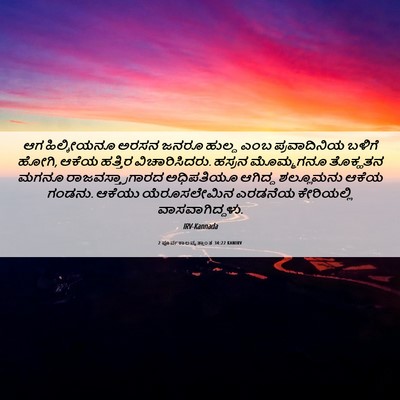 Picture 06 - 2 ಪೂರ್ವಕಾಲವೃತ್ತಾಂತ 34:22 KANIRV - ಆಗ ಹಿಲ್ಕೀಯನೂ ಅರಸನ - Bible Verse Picture