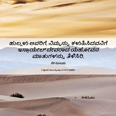 Picture 06 - 2 ಪೂರ್ವಕಾಲವೃತ್ತಾಂತ 34:23 KANIRV - ಹುಲ್ದಳು ಅವರಿಗೆ, - Bible Verse Picture