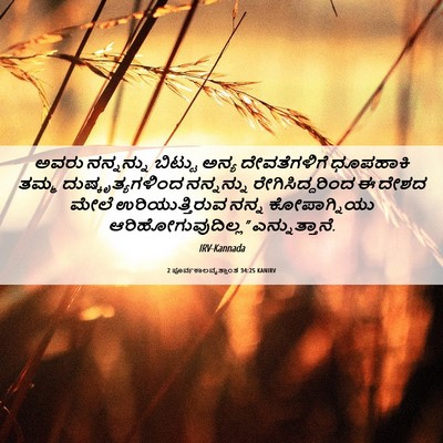 Picture 06 - 2 ಪೂರ್ವಕಾಲವೃತ್ತಾಂತ 34:25 KANIRV - ಅವರು ನನ್ನನ್ನು - Bible Verse Picture