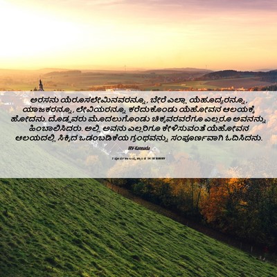 Picture 06 - 2 ಪೂರ್ವಕಾಲವೃತ್ತಾಂತ 34:30 KANIRV - ಅರಸನು - Bible Verse Picture