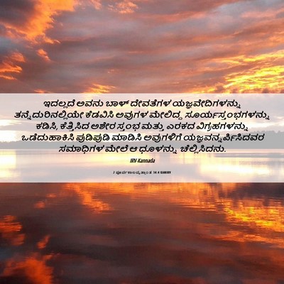 Picture 06 - 2 ಪೂರ್ವಕಾಲವೃತ್ತಾಂತ 34:4 KANIRV - ಇದಲ್ಲದೆ ಅವನು ಬಾಳ್ - Bible Verse Picture