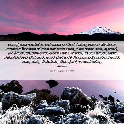 Picture 06 - 2 ಪೂರ್ವಕಾಲವೃತ್ತಾಂತ 35:15 KANIRV - ಆಸಾಫ್ಯರಾದ ಗಾಯಕರು, - Bible Verse Picture