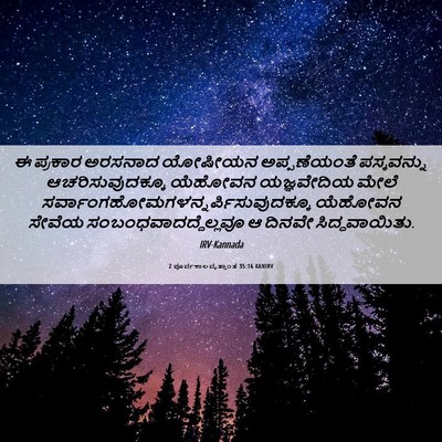 Picture 06 - 2 ಪೂರ್ವಕಾಲವೃತ್ತಾಂತ 35:16 KANIRV - ಈ ಪ್ರಕಾರ ಅರಸನಾದ - Bible Verse Picture