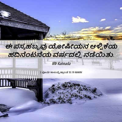 Picture 06 - 2 ಪೂರ್ವಕಾಲವೃತ್ತಾಂತ 35:19 KANIRV - ಈ ಪಸ್ಕಹಬ್ಬವು - Bible Verse Picture