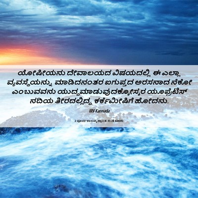 Picture 06 - 2 ಪೂರ್ವಕಾಲವೃತ್ತಾಂತ 35:20 KANIRV - ಯೋಷೀಯನು ದೇವಾಲಯದ - Bible Verse Picture