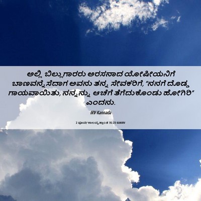Picture 06 - 2 ಪೂರ್ವಕಾಲವೃತ್ತಾಂತ 35:23 KANIRV - ಅಲ್ಲಿ ಬಿಲ್ಲುಗಾರರು - Bible Verse Picture