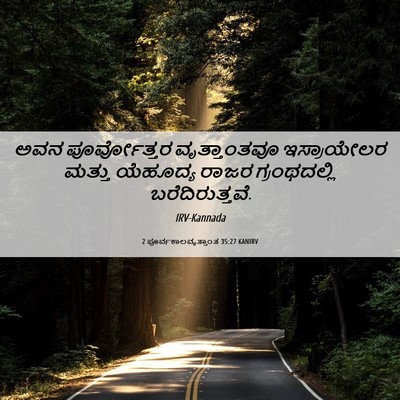 Picture 06 - 2 ಪೂರ್ವಕಾಲವೃತ್ತಾಂತ 35:27 KANIRV - ಅವನ ಪೂರ್ವೋತ್ತರ - Bible Verse Picture