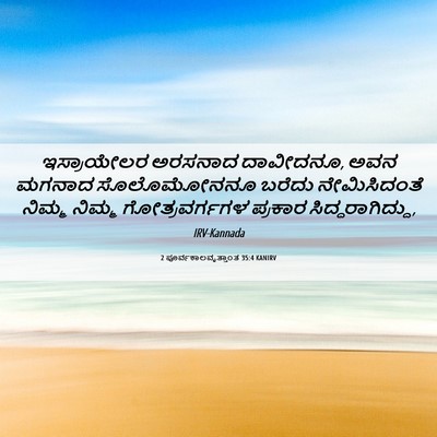 Picture 06 - 2 ಪೂರ್ವಕಾಲವೃತ್ತಾಂತ 35:4 KANIRV - ಇಸ್ರಾಯೇಲರ ಅರಸನಾದ - Bible Verse Picture
