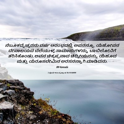 Picture 06 - 2 ಪೂರ್ವಕಾಲವೃತ್ತಾಂತ 36:10 KANIRV - ನೆಬೂಕದ್ನೆಚ್ಚರನು - Bible Verse Picture