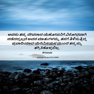 Picture 06 - 2 ಪೂರ್ವಕಾಲವೃತ್ತಾಂತ 36:12 KANIRV - ಅವನು ತನ್ನ ದೇವರಾದ - Bible Verse Picture
