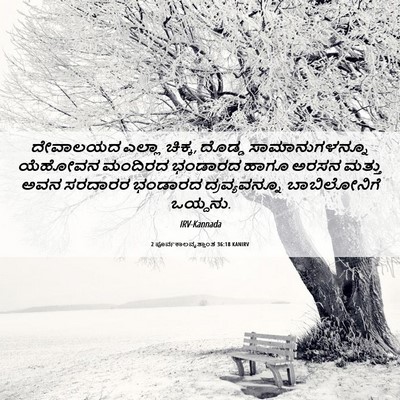 Picture 06 - 2 ಪೂರ್ವಕಾಲವೃತ್ತಾಂತ 36:18 KANIRV - ದೇವಾಲಯದ ಎಲ್ಲಾ - Bible Verse Picture