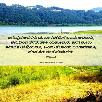 Picture 06 - 2 ಪೂರ್ವಕಾಲವೃತ್ತಾಂತ 36:3 KANIRV - ಐಗುಪ್ತದ ಅರಸನು - Bible Verse Picture