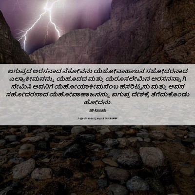 Picture 06 - 2 ಪೂರ್ವಕಾಲವೃತ್ತಾಂತ 36:4 KANIRV - ಐಗುಪ್ತದ ಅರಸನಾದ - Bible Verse Picture