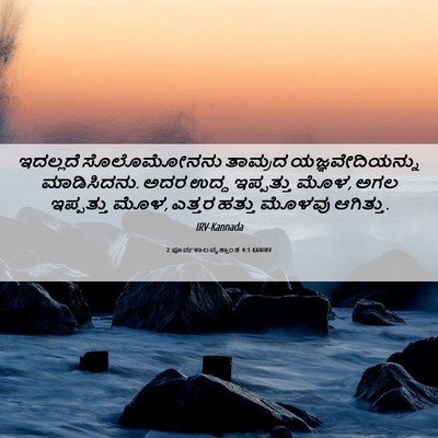 Picture 06 - 2 ಪೂರ್ವಕಾಲವೃತ್ತಾಂತ 4:1 KANIRV - ಇದಲ್ಲದೆ ಸೊಲೊಮೋನನು - Bible Verse Picture