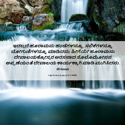 Picture 06 - 2 ಪೂರ್ವಕಾಲವೃತ್ತಾಂತ 4:11 KANIRV - ಇದಲ್ಲದೆ ಹೂರಾಮನು - Bible Verse Picture