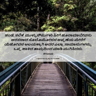 Picture 06 - 2 ಪೂರ್ವಕಾಲವೃತ್ತಾಂತ 4:16 KANIRV - ಹಂಡೆ, ಸಲಿಕೆ, - Bible Verse Picture
