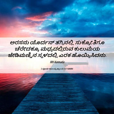 Picture 06 - 2 ಪೂರ್ವಕಾಲವೃತ್ತಾಂತ 4:17 KANIRV - ಅರಸನು ಯೊರ್ದನ್ - Bible Verse Picture