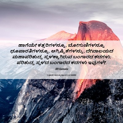 Picture 06 - 2 ಪೂರ್ವಕಾಲವೃತ್ತಾಂತ 4:22 KANIRV - ಹಾಗೆಯೇ - Bible Verse Picture