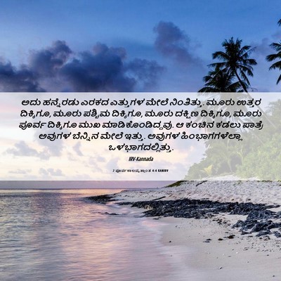 Picture 06 - 2 ಪೂರ್ವಕಾಲವೃತ್ತಾಂತ 4:4 KANIRV - ಅದು ಹನ್ನೆರಡು ಎರಕದ - Bible Verse Picture