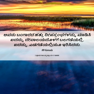 Picture 06 - 2 ಪೂರ್ವಕಾಲವೃತ್ತಾಂತ 4:7 KANIRV - ಅವನು ಬಂಗಾರದ ಹತ್ತು - Bible Verse Picture