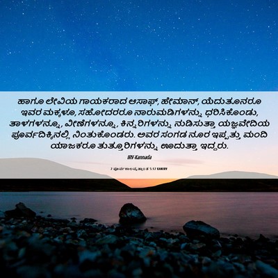 Picture 06 - 2 ಪೂರ್ವಕಾಲವೃತ್ತಾಂತ 5:12 KANIRV - ಹಾಗೂ ಲೇವಿಯ - Bible Verse Picture