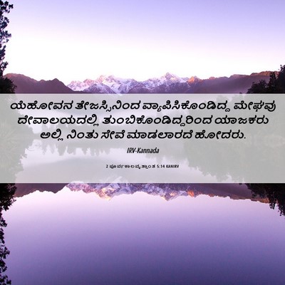 Picture 06 - 2 ಪೂರ್ವಕಾಲವೃತ್ತಾಂತ 5:14 KANIRV - ಯೆಹೋವನ - Bible Verse Picture