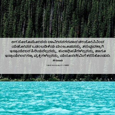 Picture 06 - 2 ಪೂರ್ವಕಾಲವೃತ್ತಾಂತ 5:2 KANIRV - ಆಗ ಸೊಲೊಮೋನನು - Bible Verse Picture