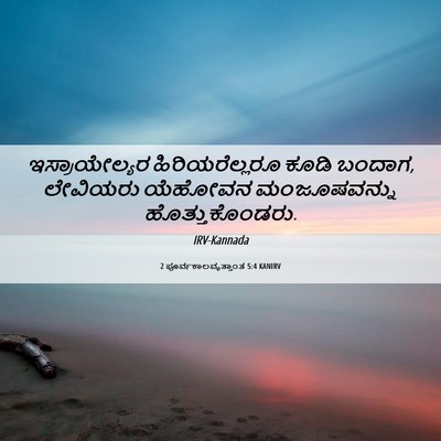 Picture 06 - 2 ಪೂರ್ವಕಾಲವೃತ್ತಾಂತ 5:4 KANIRV - ಇಸ್ರಾಯೇಲ್ಯರ - Bible Verse Picture