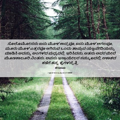 Picture 06 - 2 ಪೂರ್ವಕಾಲವೃತ್ತಾಂತ 6:13 KANIRV - ಸೊಲೊಮೋನನು ಐದು ಮೊಳ - Bible Verse Picture