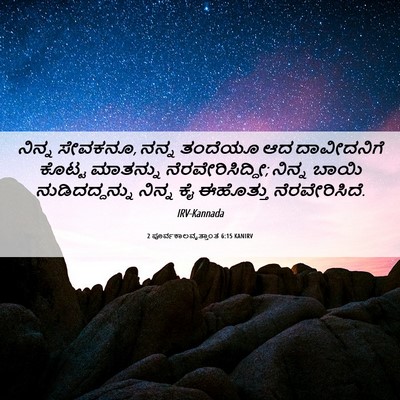 Picture 06 - 2 ಪೂರ್ವಕಾಲವೃತ್ತಾಂತ 6:15 KANIRV - ನಿನ್ನ ಸೇವಕನೂ, ನನ್ನ - Bible Verse Picture