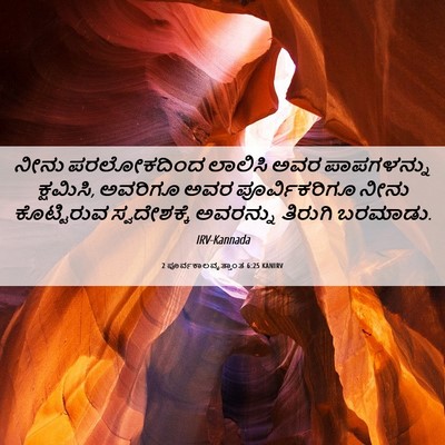 Picture 06 - 2 ಪೂರ್ವಕಾಲವೃತ್ತಾಂತ 6:25 KANIRV - ನೀನು ಪರಲೋಕದಿಂದ - Bible Verse Picture