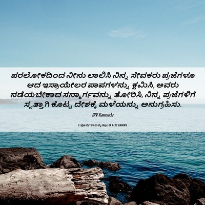 Picture 06 - 2 ಪೂರ್ವಕಾಲವೃತ್ತಾಂತ 6:27 KANIRV - ಪರಲೋಕದಿಂದ ನೀನು - Bible Verse Picture