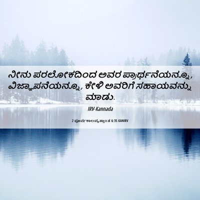 Picture 06 - 2 ಪೂರ್ವಕಾಲವೃತ್ತಾಂತ 6:35 KANIRV - ನೀನು ಪರಲೋಕದಿಂದ - Bible Verse Picture
