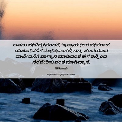 Picture 06 - 2 ಪೂರ್ವಕಾಲವೃತ್ತಾಂತ 6:4 KANIRV - ಅವನು - Bible Verse Picture