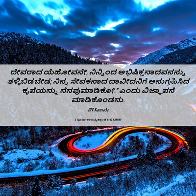Picture 06 - 2 ಪೂರ್ವಕಾಲವೃತ್ತಾಂತ 6:42 KANIRV - ದೇವರಾದ ಯೆಹೋವನೇ, - Bible Verse Picture