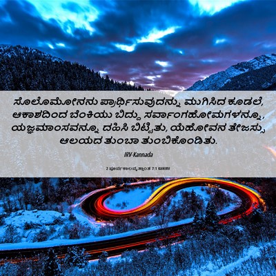 Picture 06 - 2 ಪೂರ್ವಕಾಲವೃತ್ತಾಂತ 7:1 KANIRV - ಸೊಲೊಮೋನನು - Bible Verse Picture