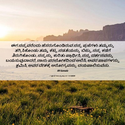 Picture 06 - 2 ಪೂರ್ವಕಾಲವೃತ್ತಾಂತ 7:14 KANIRV - ಈಗ ನನ್ನವರೆಂದು - Bible Verse Picture